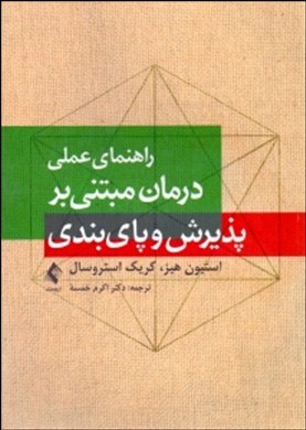 راهنمای عملی درمان مبتنی بر پذیرش و پای‌بندی